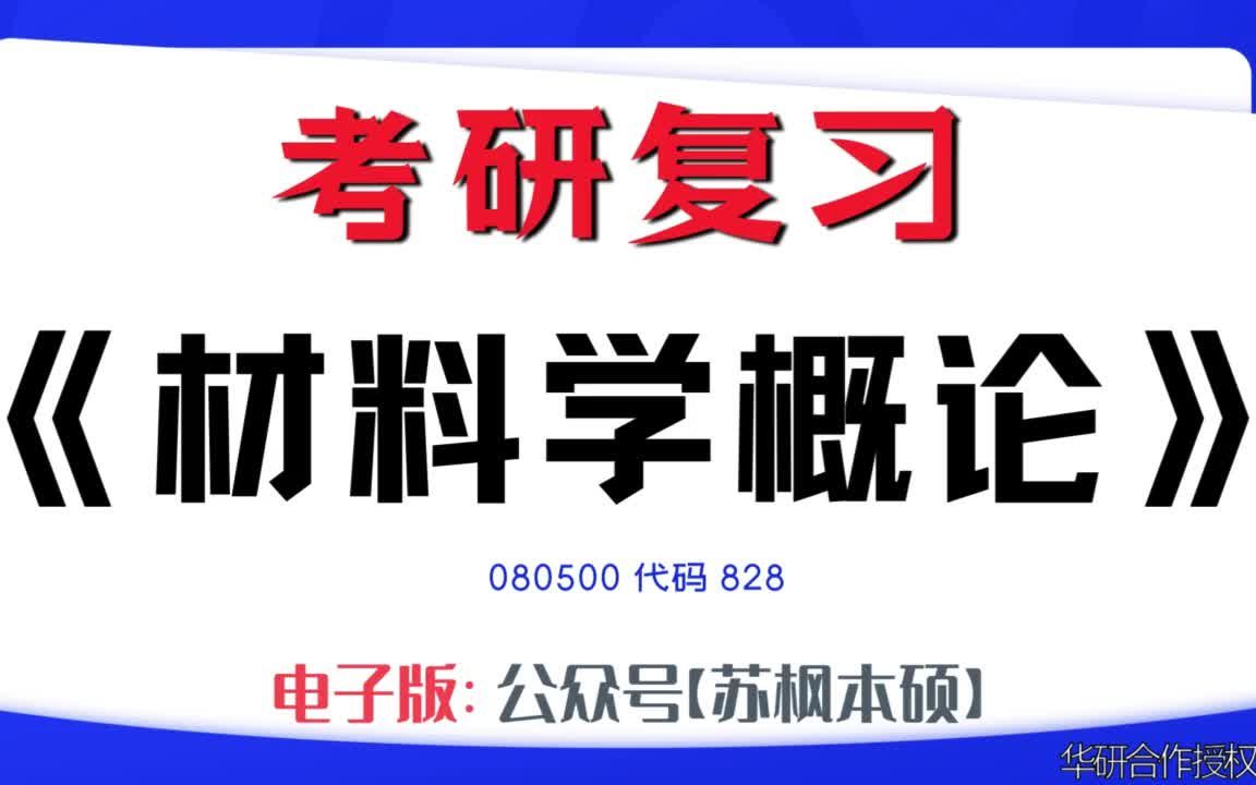 [图]如何复习《材料学概论》？080500考研资料大全,代码828历年考研真题+复习大纲+内部笔记+题库模拟题