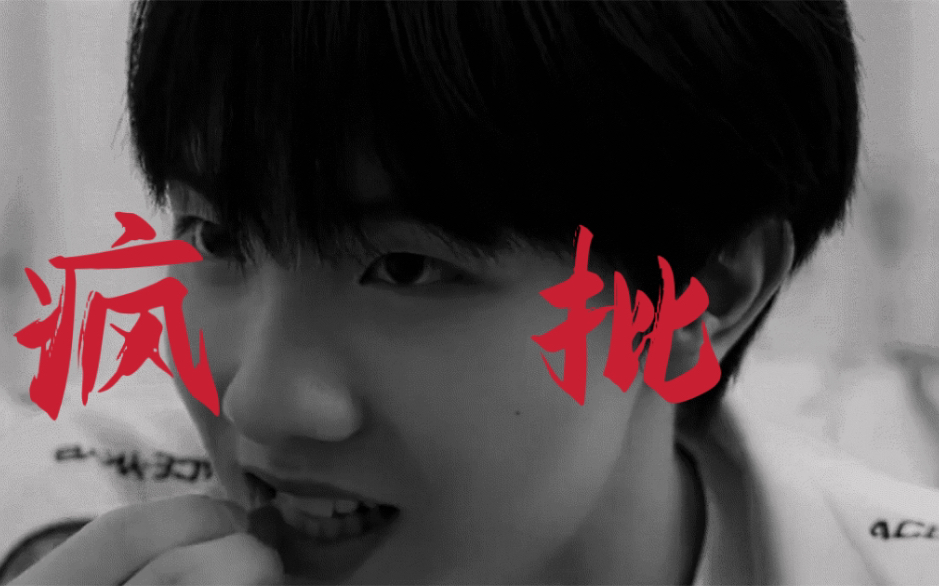 原来TF家族也有疯批黑莲花【苏新皓】哔哩哔哩bilibili