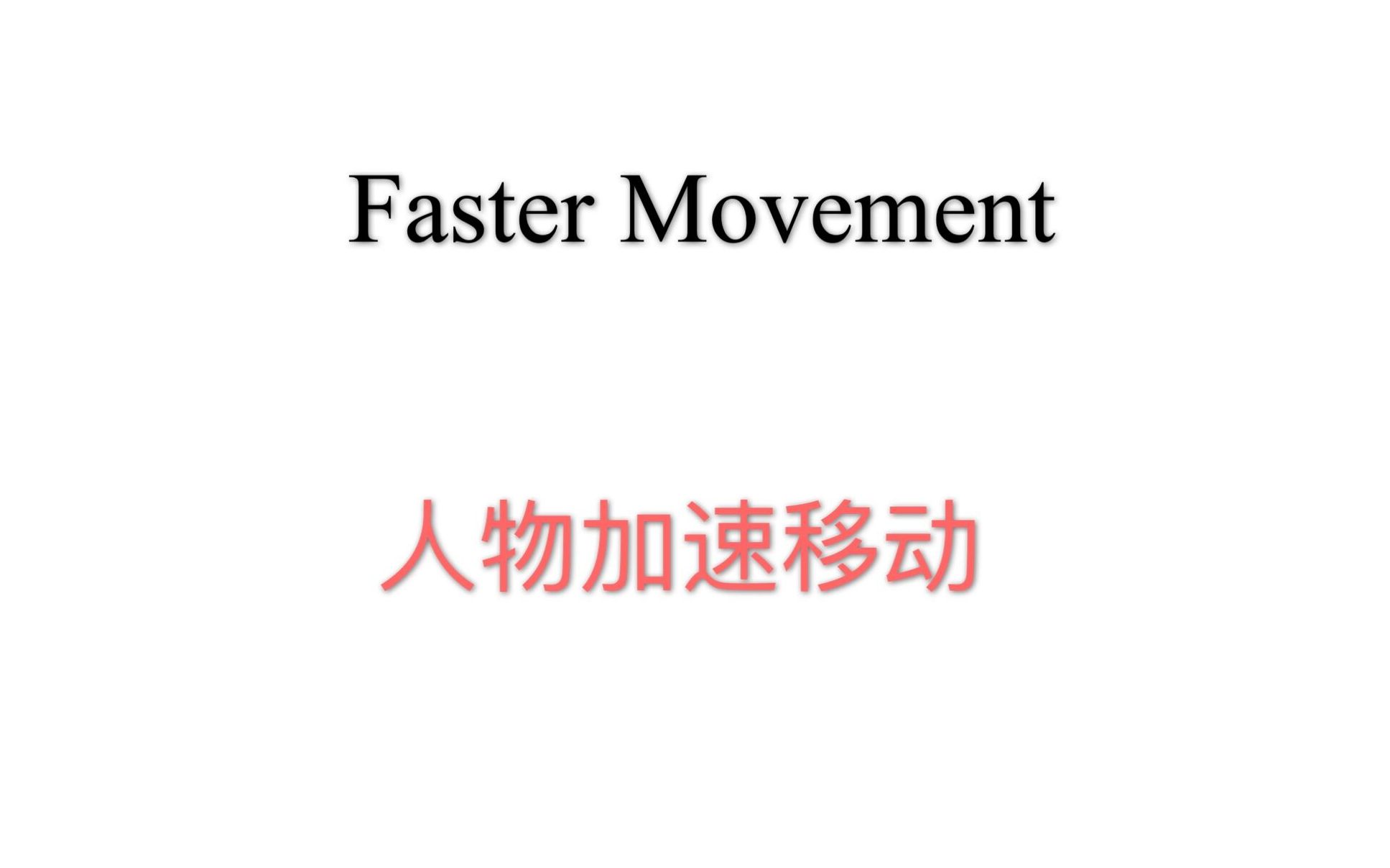 [图]Mount & Blade II Bannerlord 2020.05.05 - Faster Movement MOD