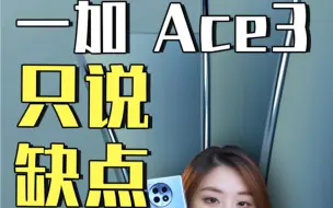 下载视频: 一加ace3为什么卢总喷的这么猛？