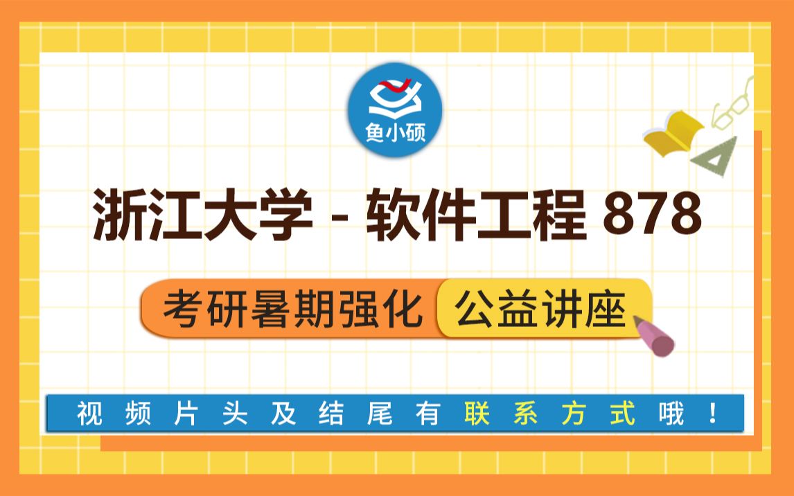 22浙江大学软件工程挽风学长878计算机学科专业基础软件学院软件工程考研哔哩哔哩bilibili