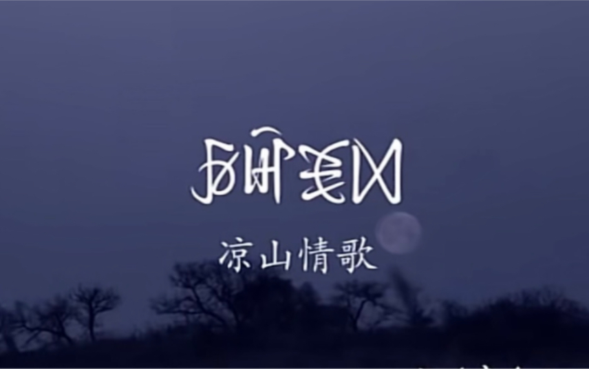 [图]经典曲目《凉山情歌》（翁古木依版）