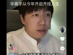 Tải video: 预测华晨宇在2024开始开启开挂人生。