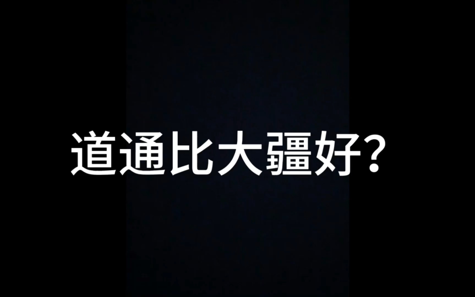 道通真的比大疆好?哔哩哔哩bilibili