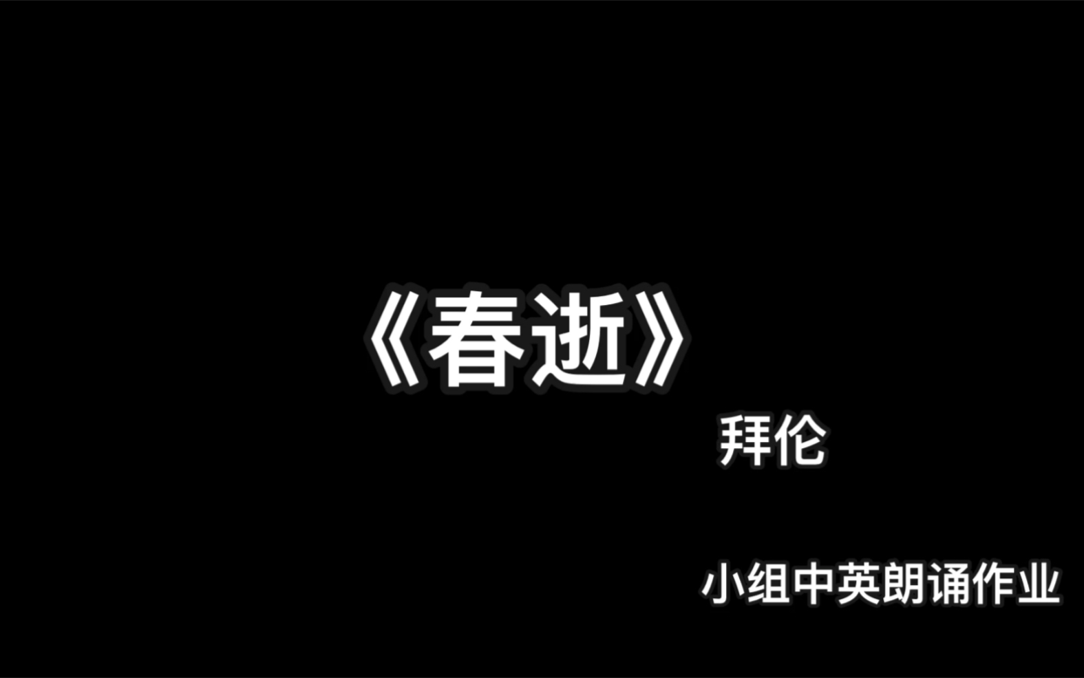 外国文学史中英朗诵小组作业#拜伦《春逝》喜欢的记得浏览点赞收藏哦~谢谢你因为有你温暖了四季~哔哩哔哩bilibili