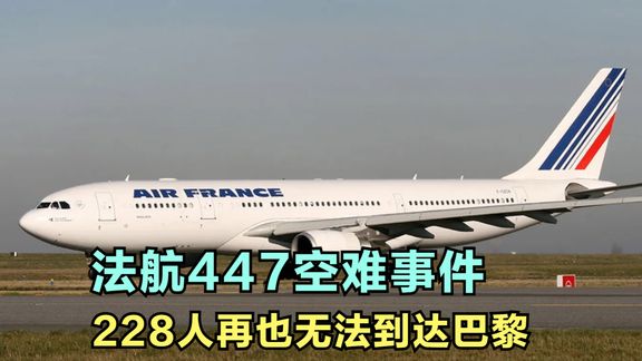 法航447空难事件228人再也无法到达巴黎哔哩哔哩bilibili