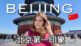 加拿大博主：北京，和我想象的完全不一样 | Alina Mcleod