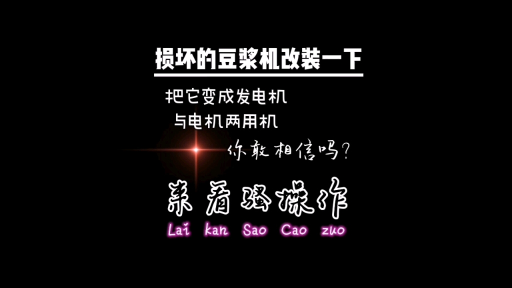 损坏的豆浆机不要丢掉,简单改装一下变成两用机,您不了解一下它吗? #电子电路 #电子爱好者, #创作者激励计划 @我要上热门哔哩哔哩bilibili