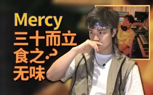 Download Video: 红花会叛忍团建失败？Mercy《全职Rapper》专辑测评 | EP83