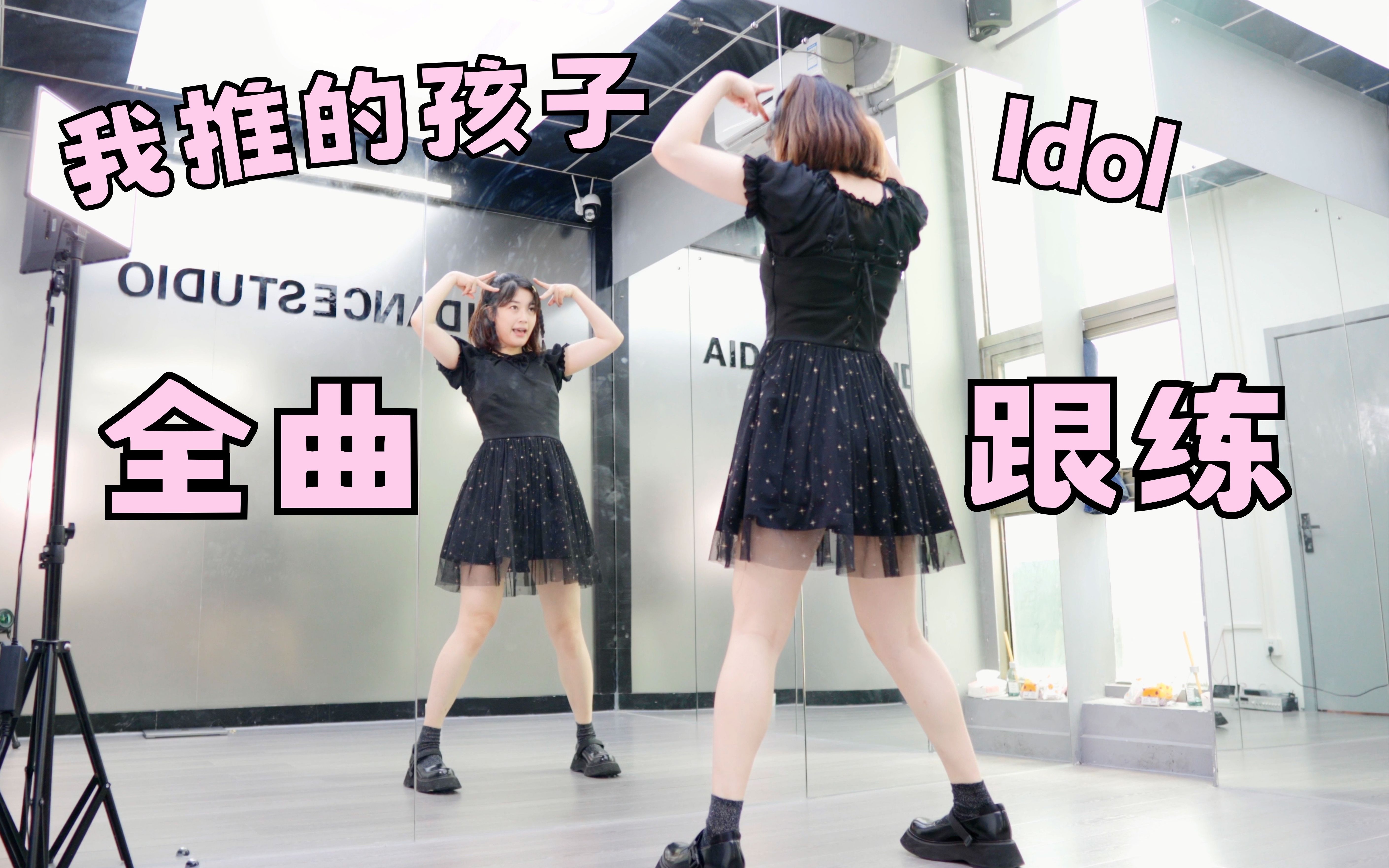 [图]【柚子酱】又甜又虐的アイドル(Idol)镜面跟练！YOASOBI 我推的孩子