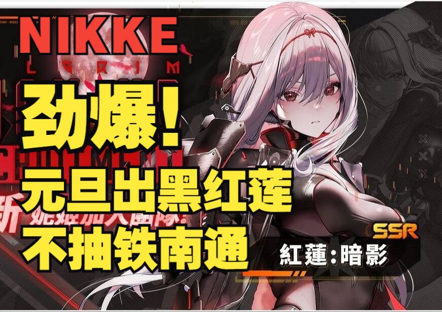 【妮姬Tv】NIKKE 元旦新角色确定【红莲:暗影】!不抽铁南通!手游情报