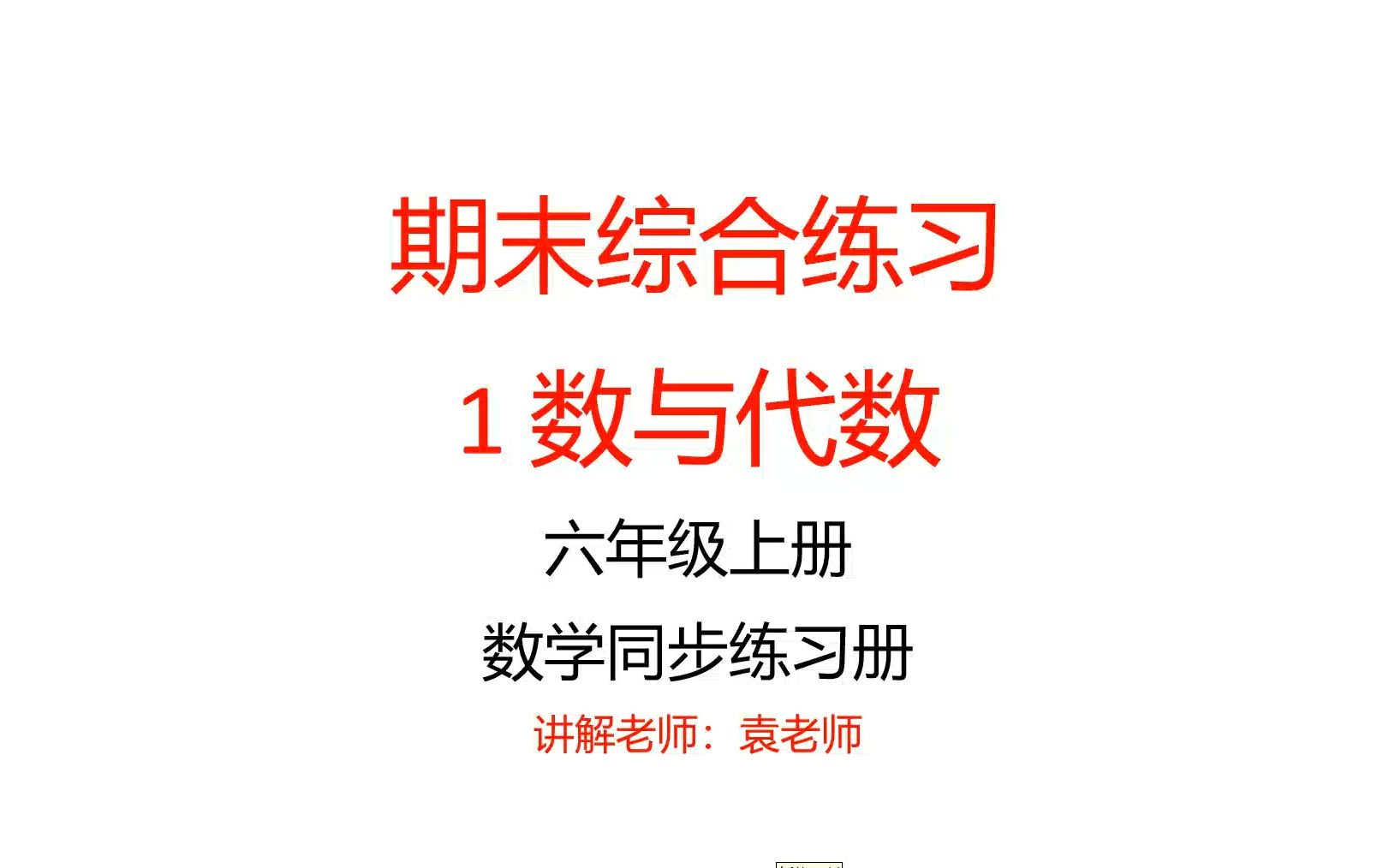 期末综合练习,1 数与代数,六年级上册 ,数学同步练习册哔哩哔哩bilibili