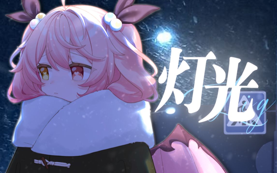 【声优翻唱】SIS x LOVE★原神双子ver【鹿喑kana & 宴宁】-烨叶梓-歌歌-哔哩哔哩视频