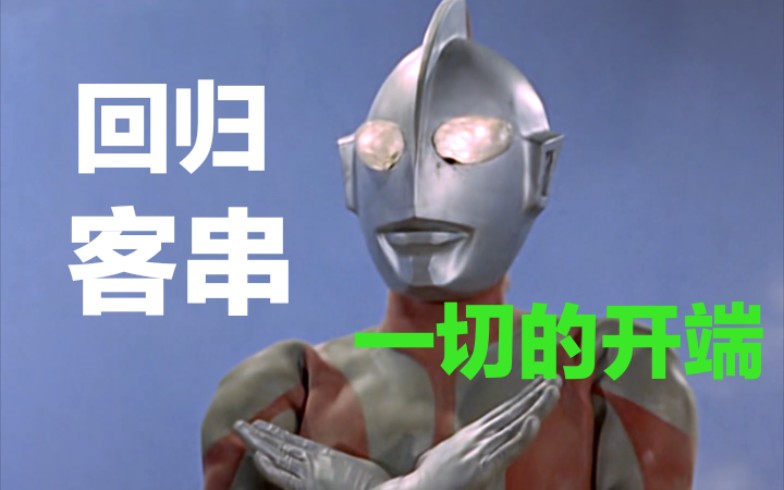 一切的开端初代奥特曼回归客串合集