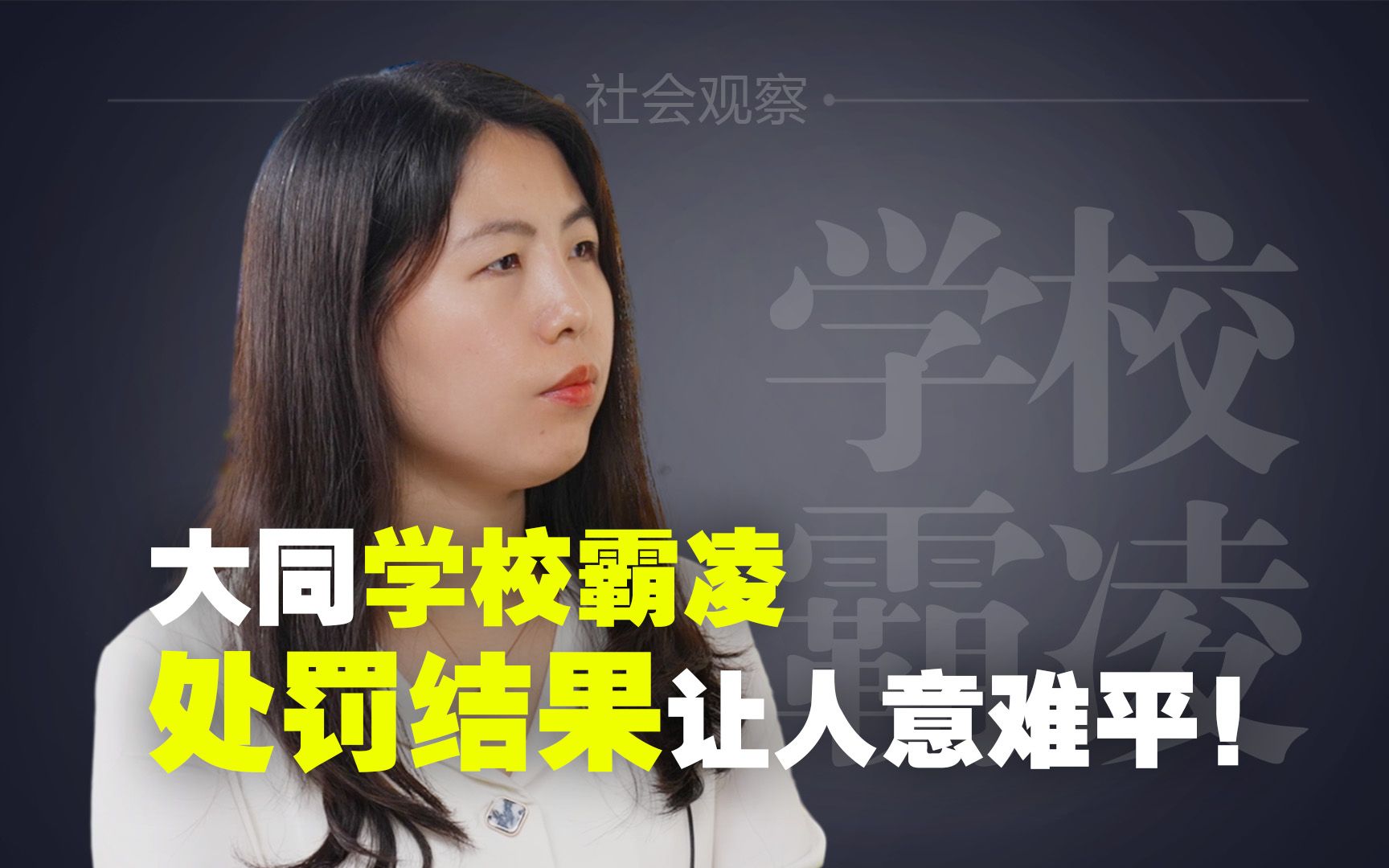 大同学校霸凌,处罚结果让人意难平!哔哩哔哩bilibili