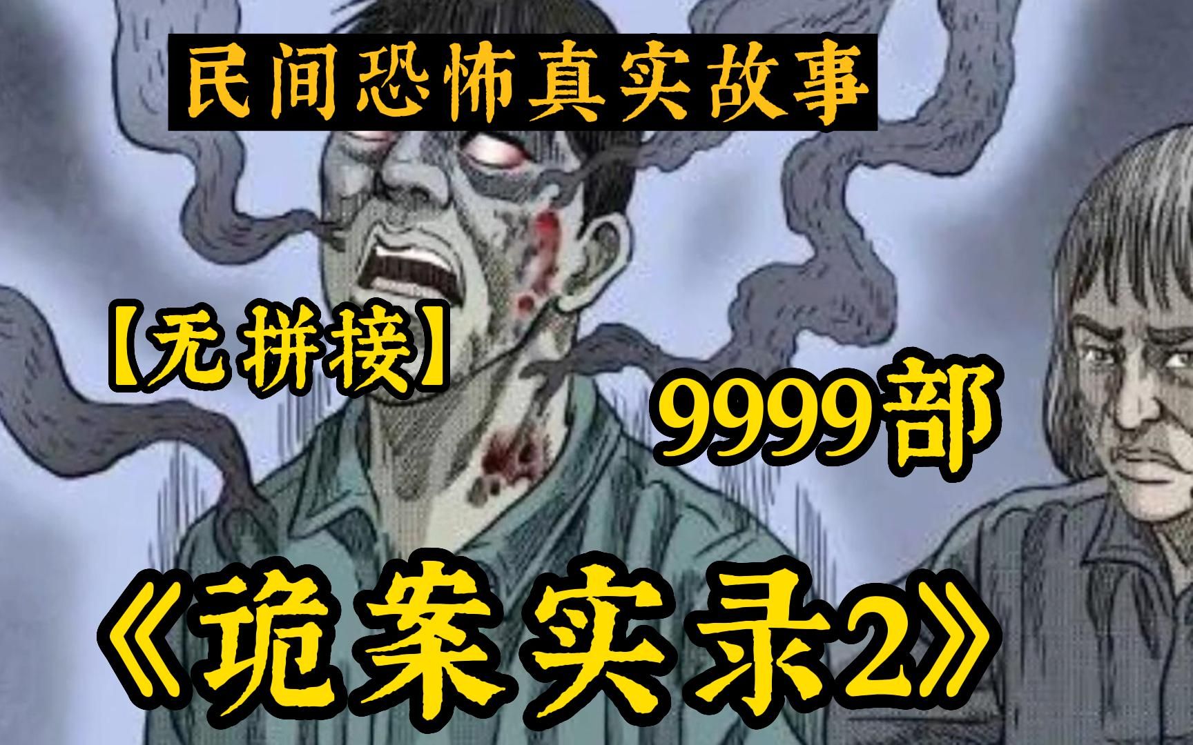 [图]胆小慎入！【诡案实录 无拼接)】999个诡异故事!全程无尿点!讲述中国民间故事!感受中国的故事会!