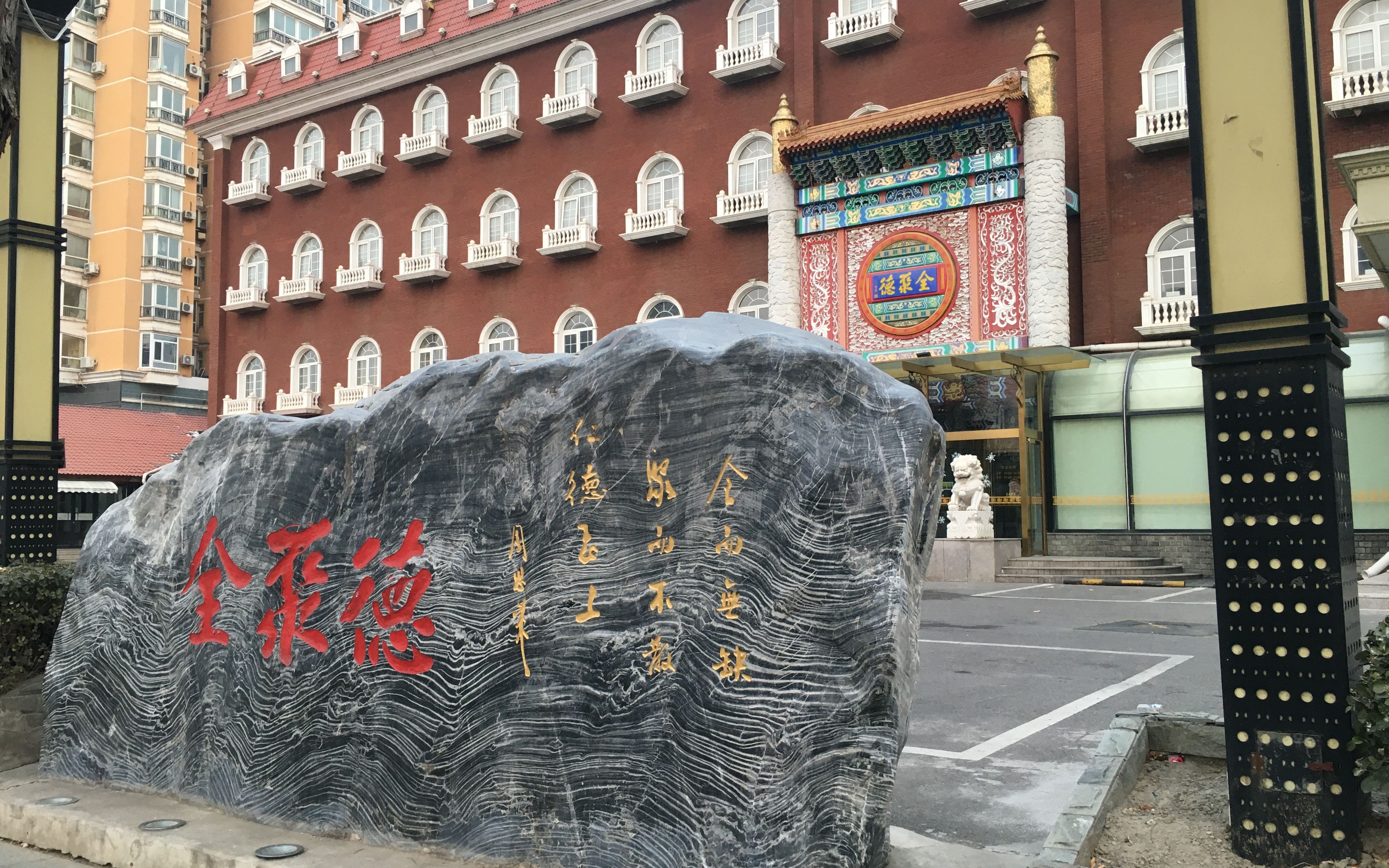 实地拍摄北京市顺义区全聚德餐厅和未来酒店因疫情影响暂时关闭哔哩哔哩bilibili