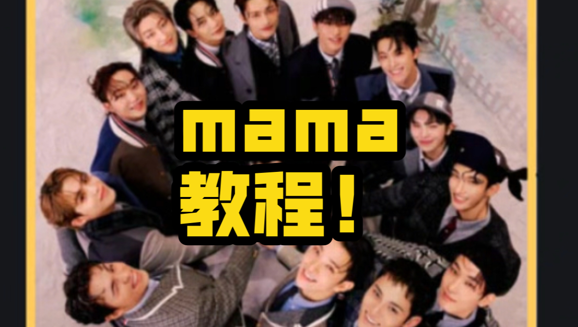 克拉全看过来!mama投票保姆级教程!包你学会!哔哩哔哩bilibili