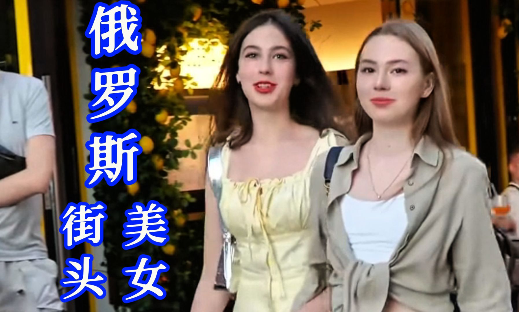 俄罗斯街头美女,满目的大长腿,有点应接不暇 !