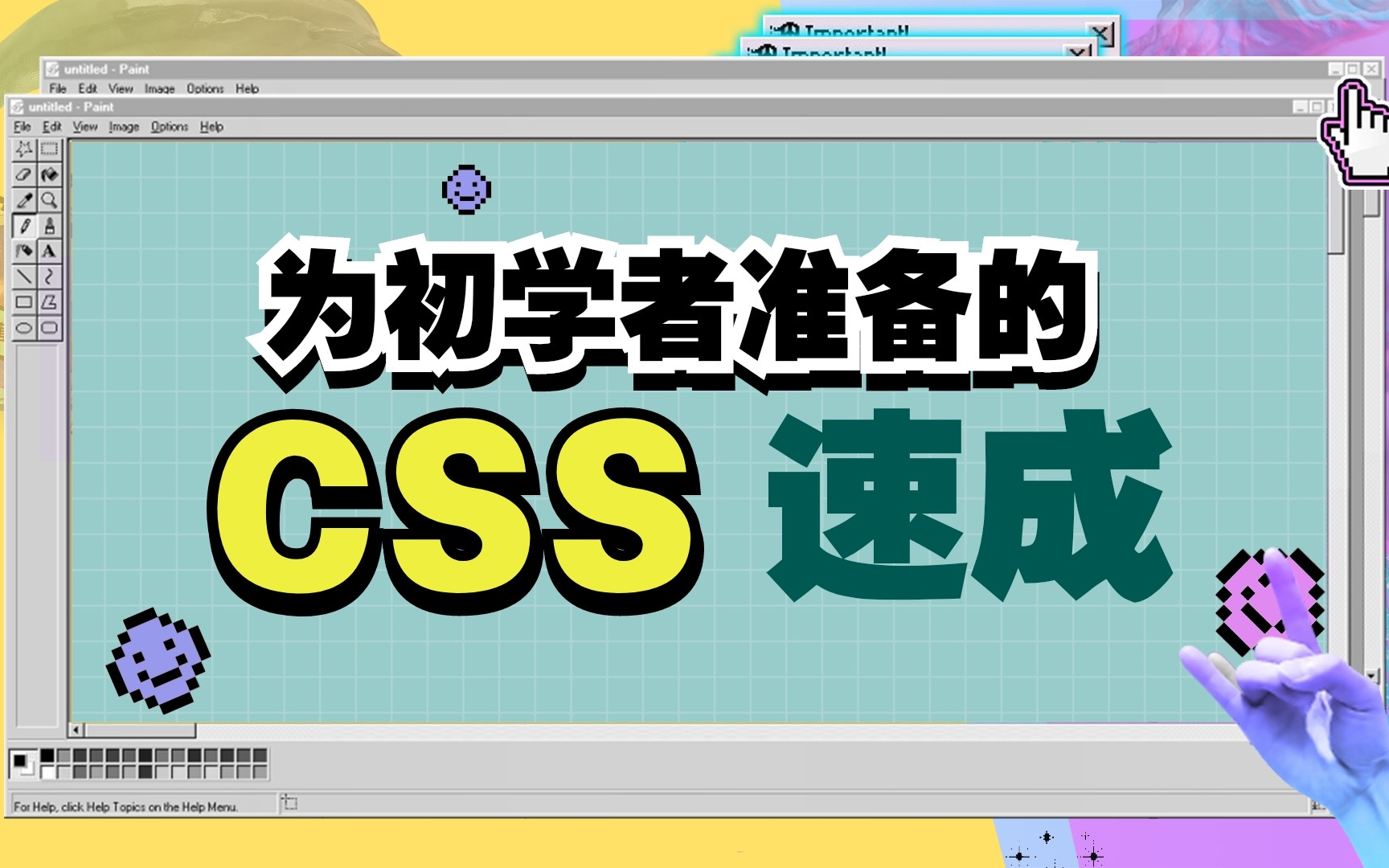 为初学者准备的:CSS速成web前端前端入门htmlweb前端入门html超文本标记语言哔哩哔哩bilibili