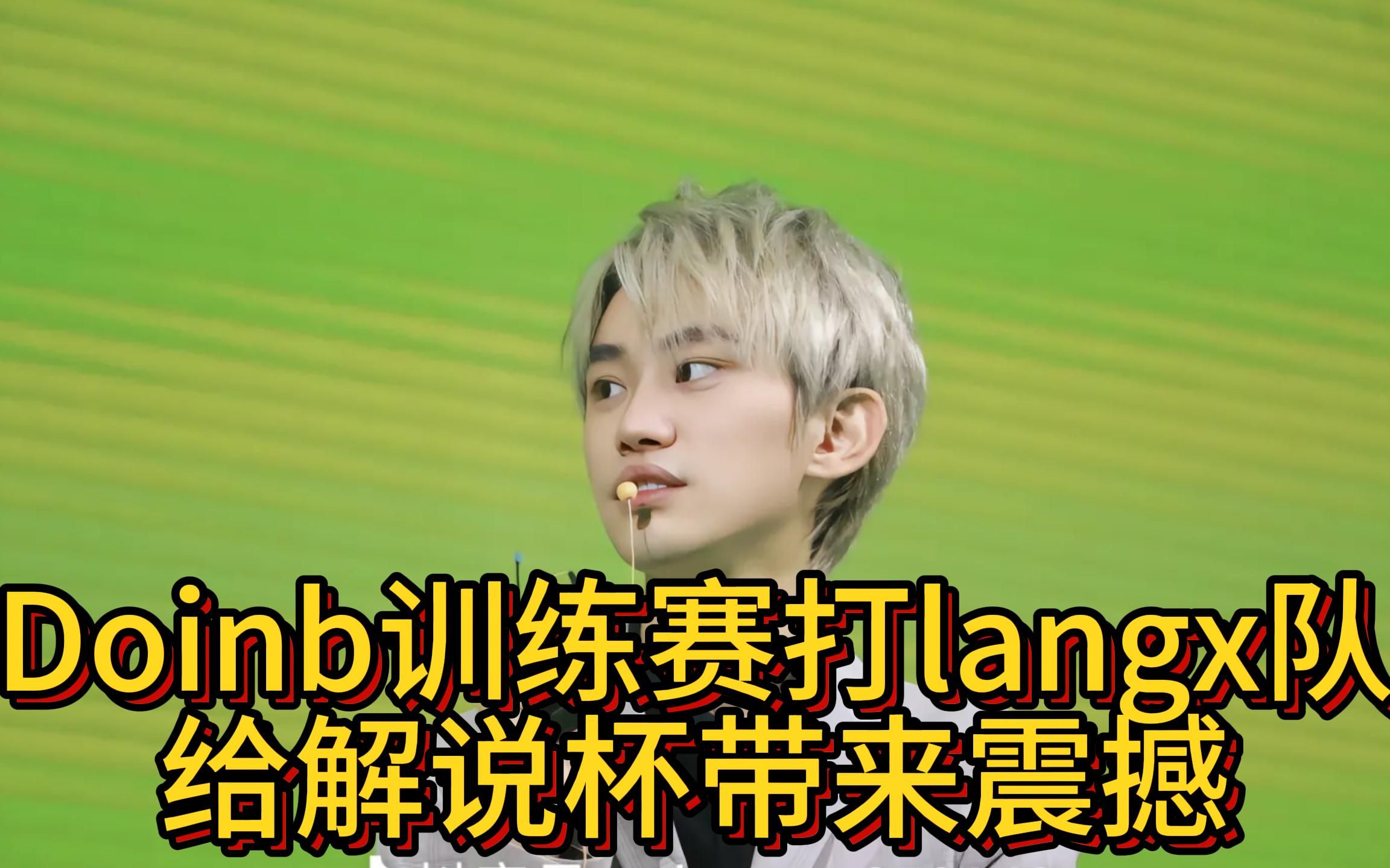 【doinb】解说杯训练赛,再现"喝水"阿卡丽,给他们一点小小的震撼!