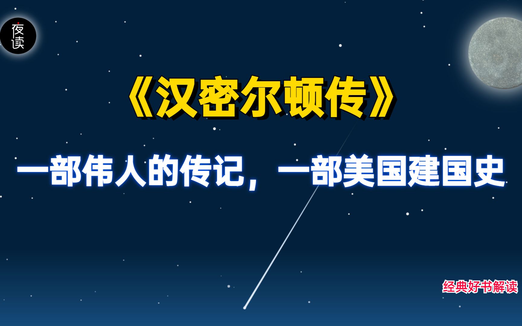 [图]《汉密尔顿传》一部伟人的传记，一部美国建国史