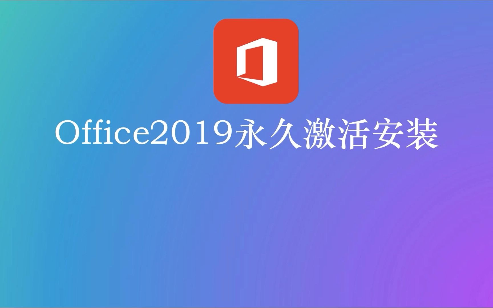 [图]MS Office2019永久激活密钥专业版下载安装电脑常用Word Excel PPT办公软件 解决获取正版Office弹窗问题