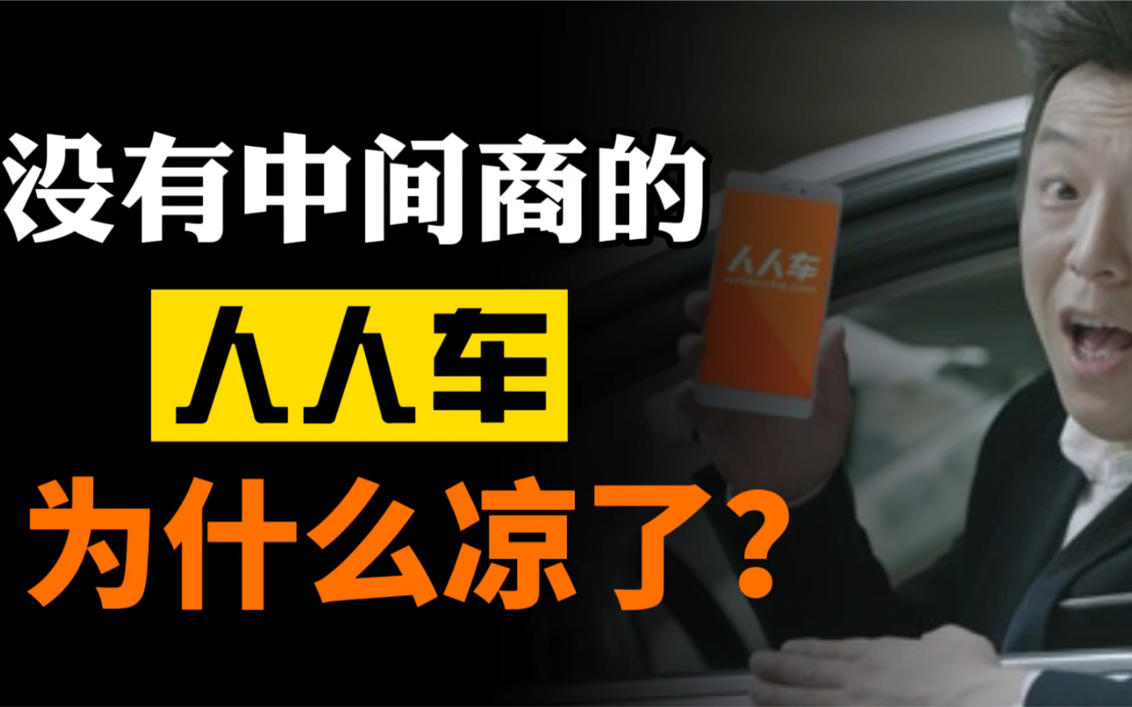 二手车巨头烧光50亿后竟8000块卖身?没有中间商赚差价的的人人车为何落得如此下场?哔哩哔哩bilibili