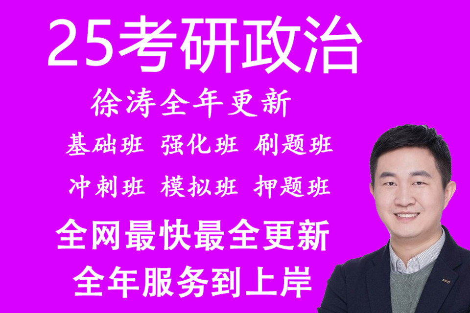 [图]【徐涛政治2025】考研政治2025核心考案网课配套视频、强化班+冲刺【持续更新】Q0.2