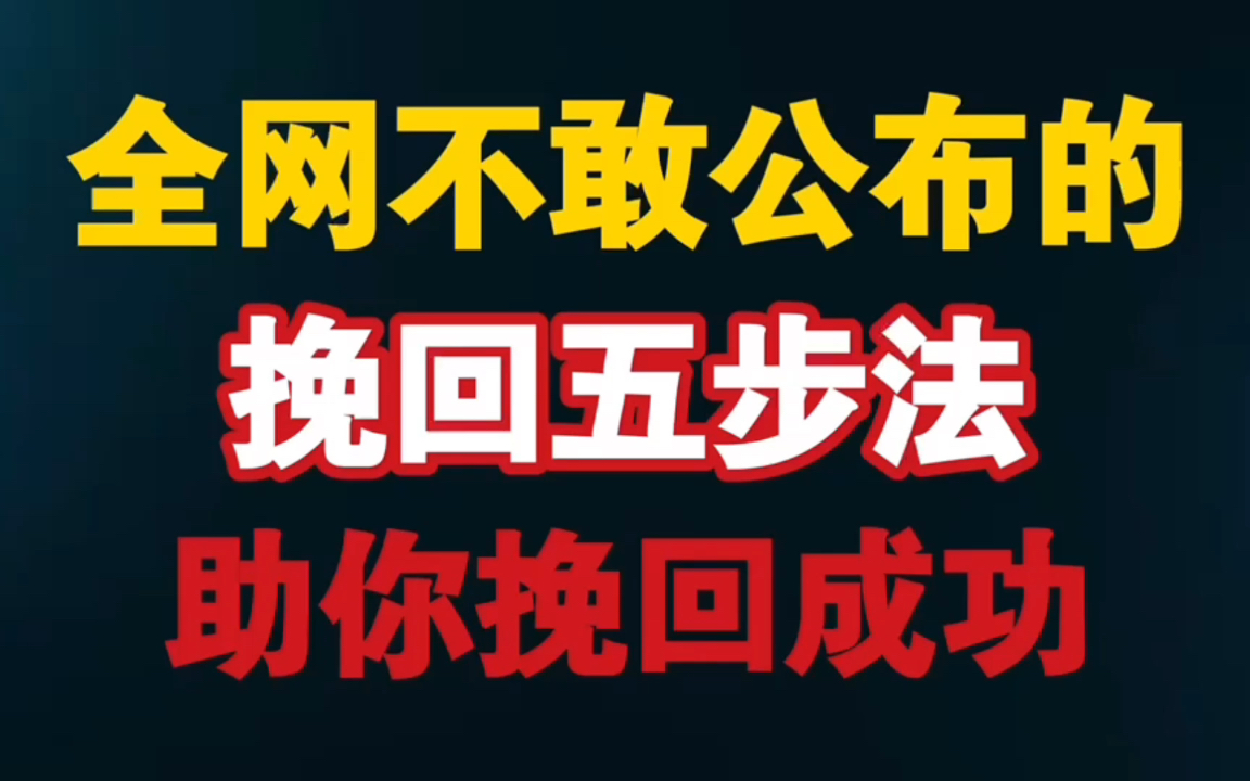 【分手复合挽回女朋友必看】五步循环你就能挽回女朋友 女朋友分手怎么挽回前任 被分手该如何挽回女友 女朋友要分手不回消息(信息)怎么办 分手之后怎...