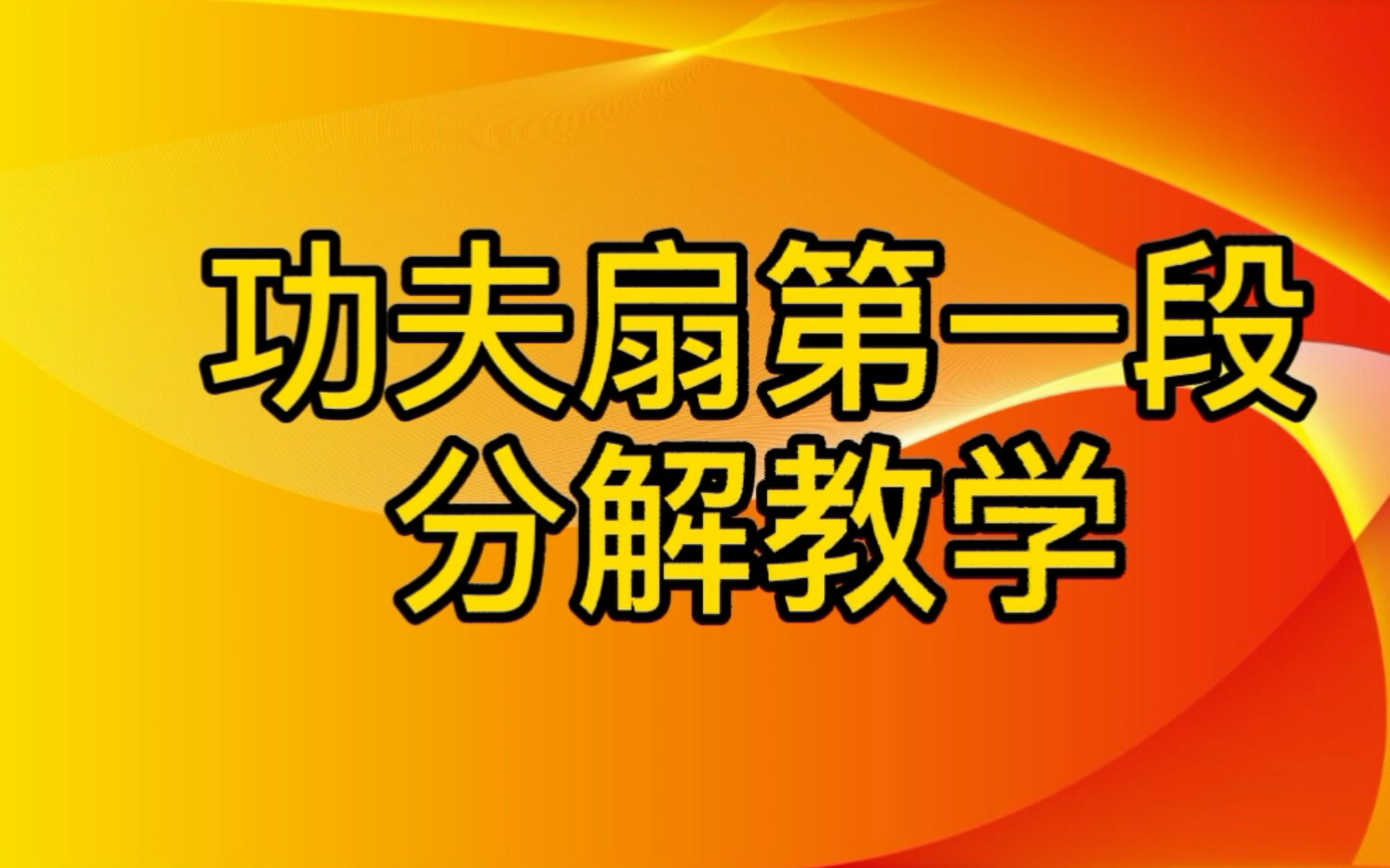 [图]大学生功夫扇考试第一段分解教学，太极功夫扇一套第一段教学