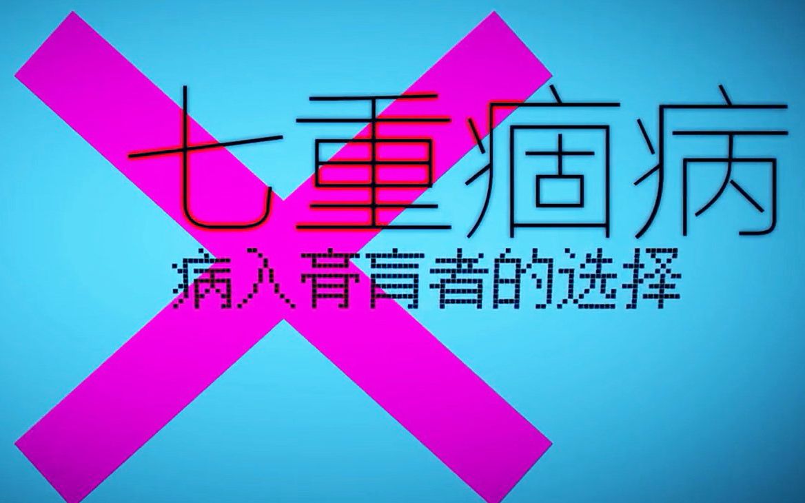 【曦药】七重痼病【新人翻唱】_哔哩哔哩_bilibili