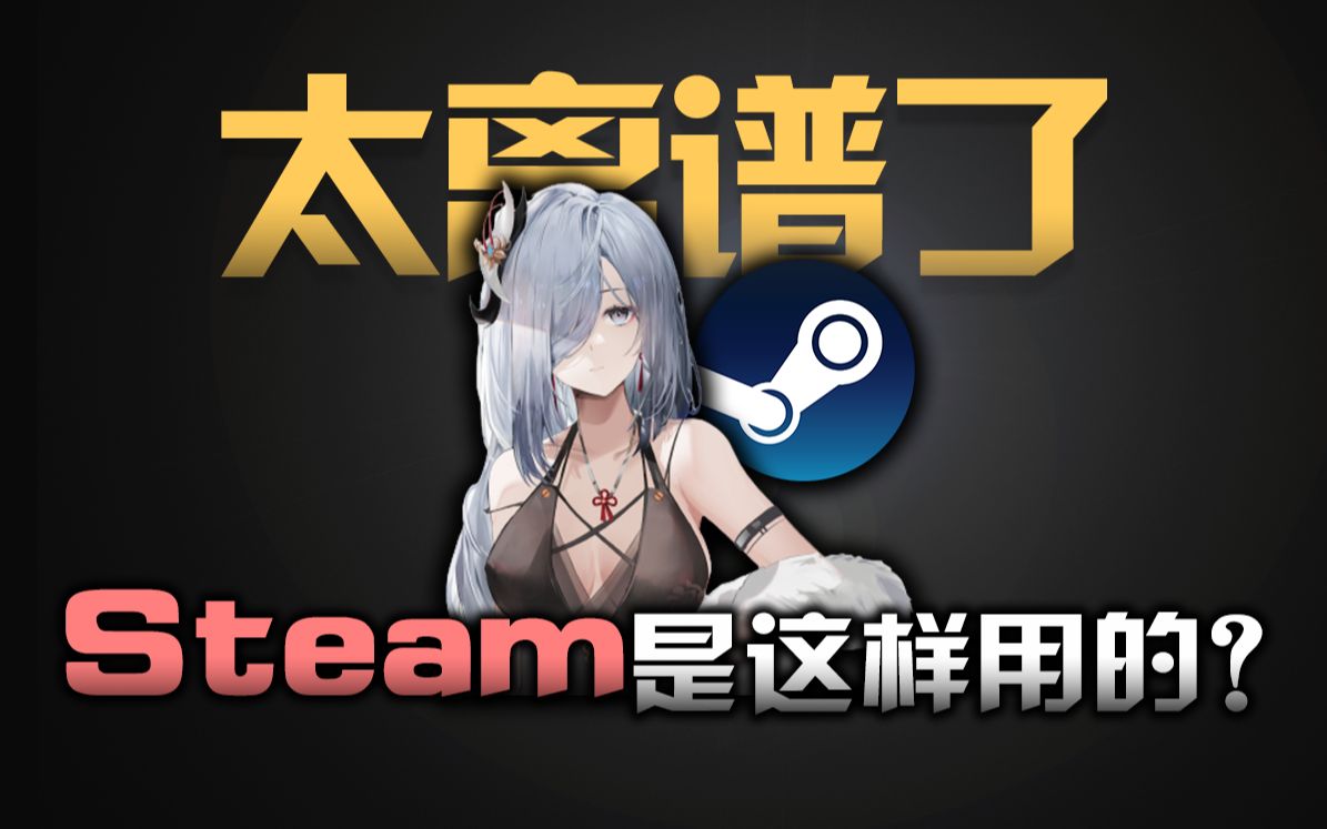 [图]还在用steam玩游戏？5分钟带你认识8款steam上的宝藏软件