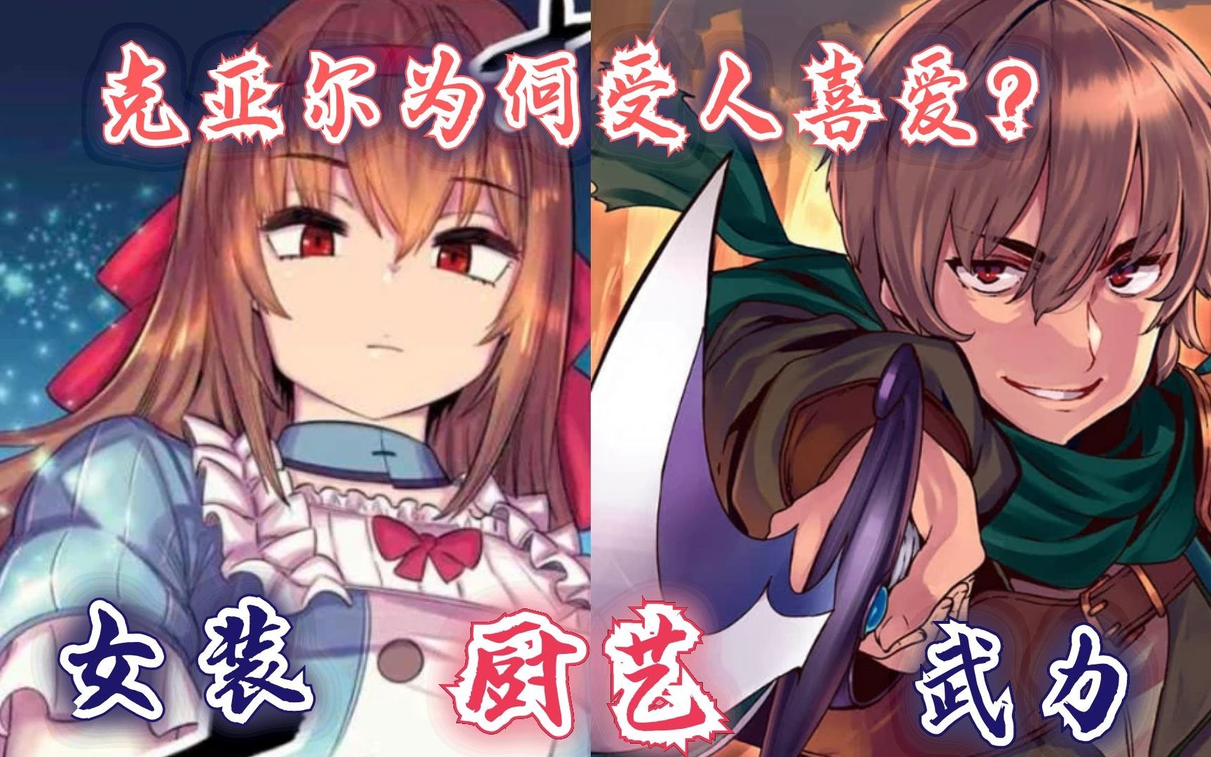 回复术士漫画49话克亚尔为何受人喜爱厨艺只是其次它才是重点