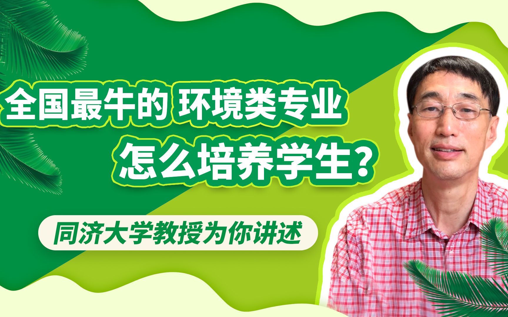 全国最牛的环境专业如何培养学生?同济教授这样讲(附推荐院校)哔哩哔哩bilibili