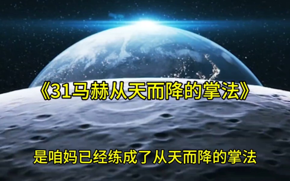 [图]31马赫从天而降的掌法，蓝星各国的素质提升了一个档次