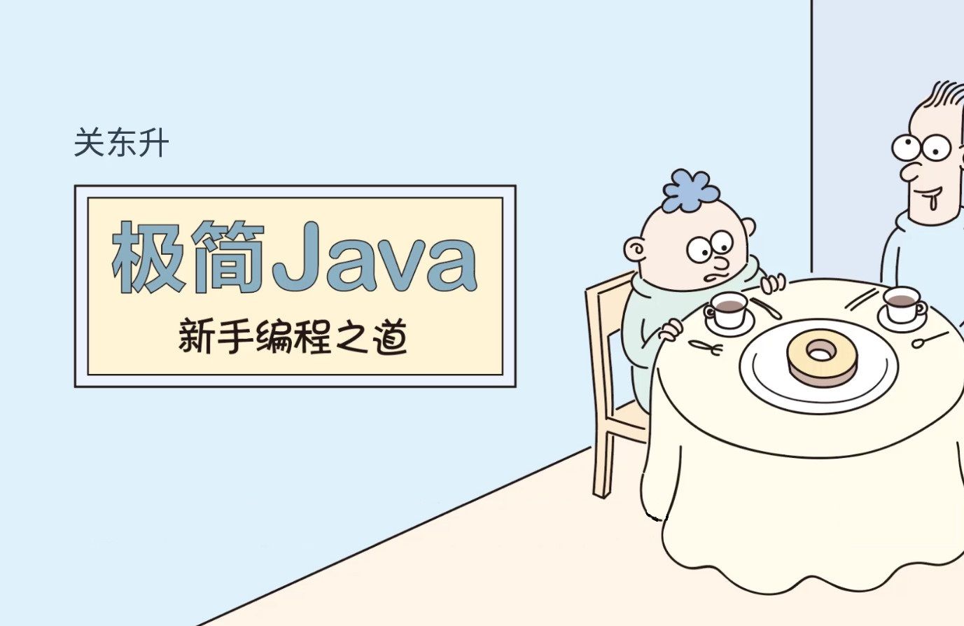 [图]《极简Java：新手编程之道》1.5.2 Java语言特点