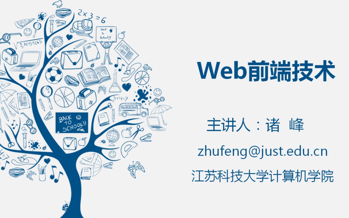 [图]Web前端技术&HTML5.0