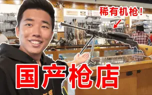 Download Video: 探秘中国人开的豪华枪店！全是稀有顶级武器！国产武器一大堆！