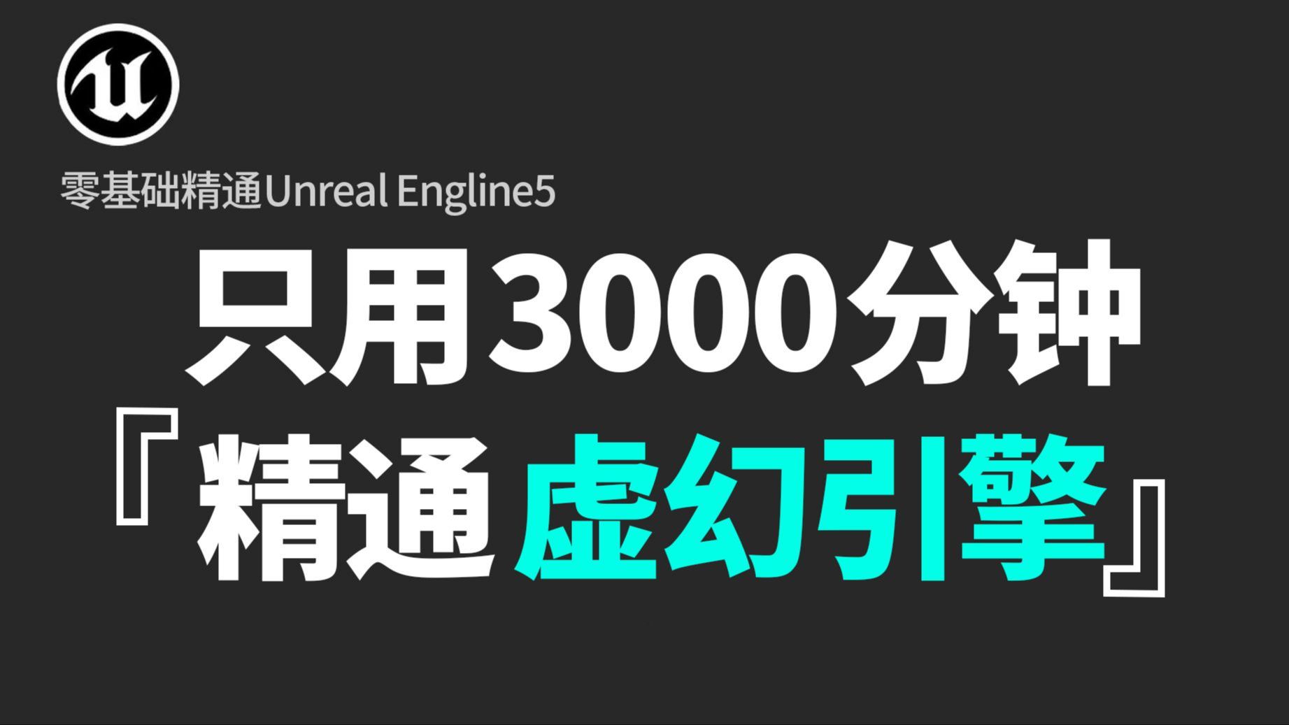 【虚幻引擎】爆肝六个月!拜托三连了!这绝对是全B站最用心的UE5全中文新手入门到精通就业教程,耗时万余小时开发!哔哩哔哩bilibili