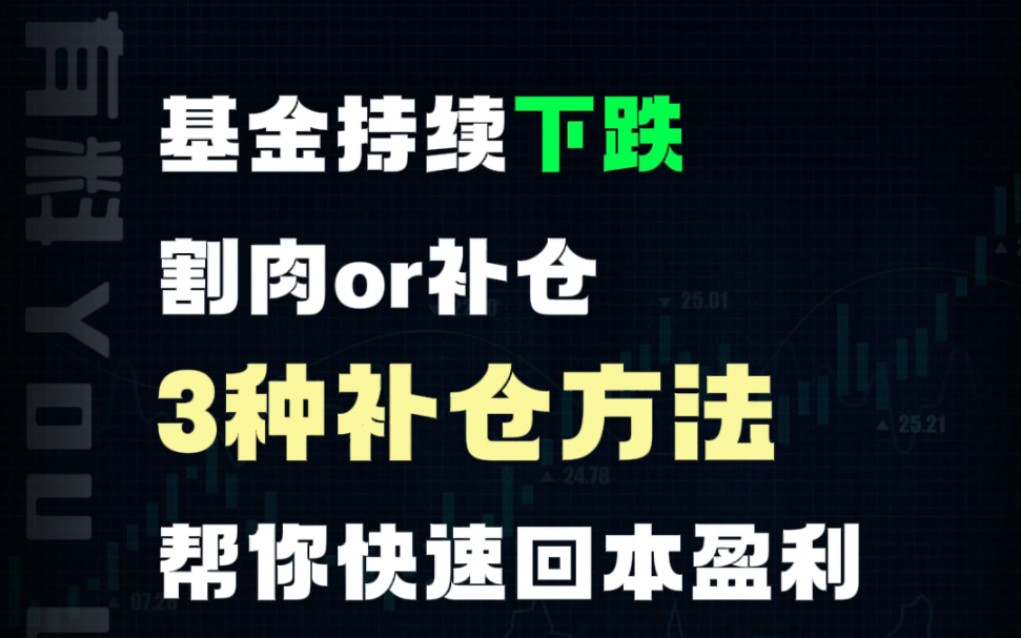 基金持续下跌,割肉还是补仓?3种补仓方法,帮你快速回本盈利