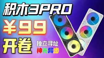 Download Video: 逆天！￥99的积木风扇3联包！ 亿科贝拉 棱镜积木3pro