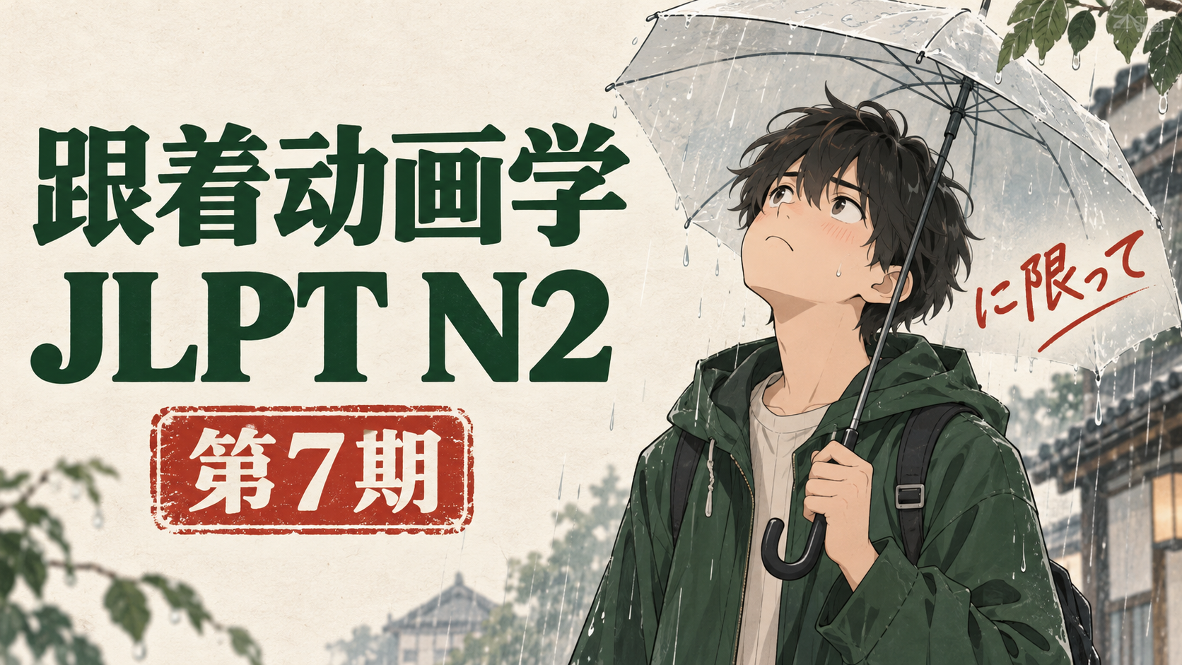 跟着动画学JLPT N2 ｜ 第7期