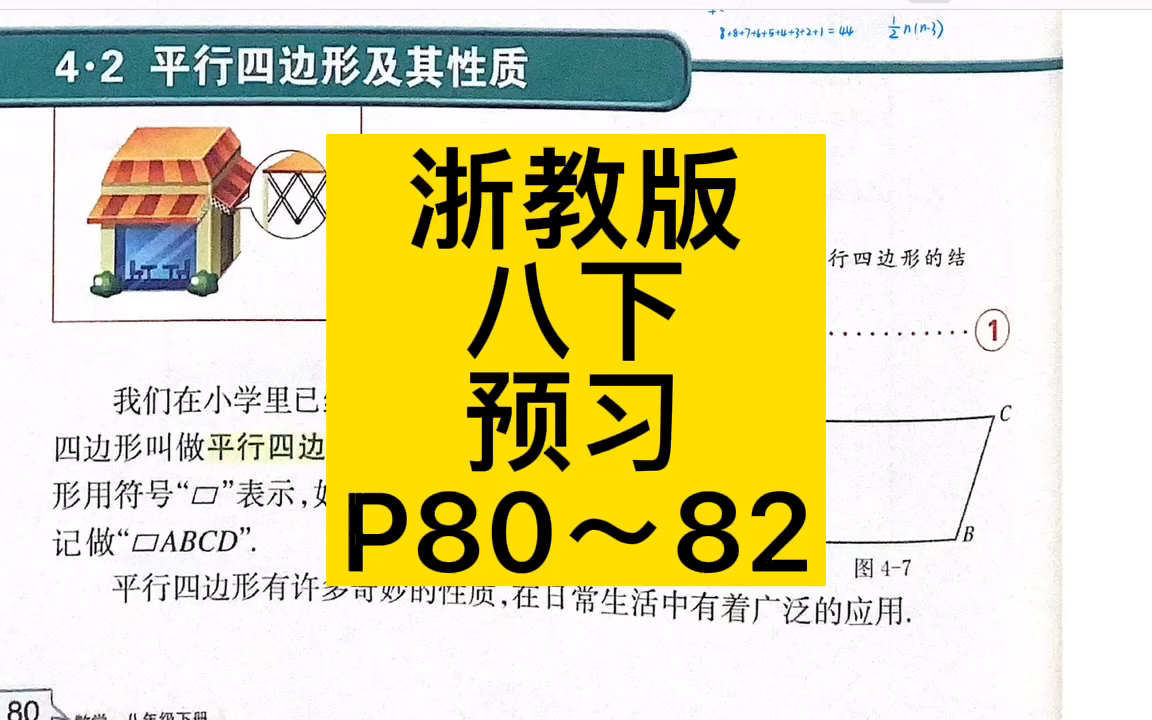 [图]【课本详解】4.2 平行四边形及其性质P80-82