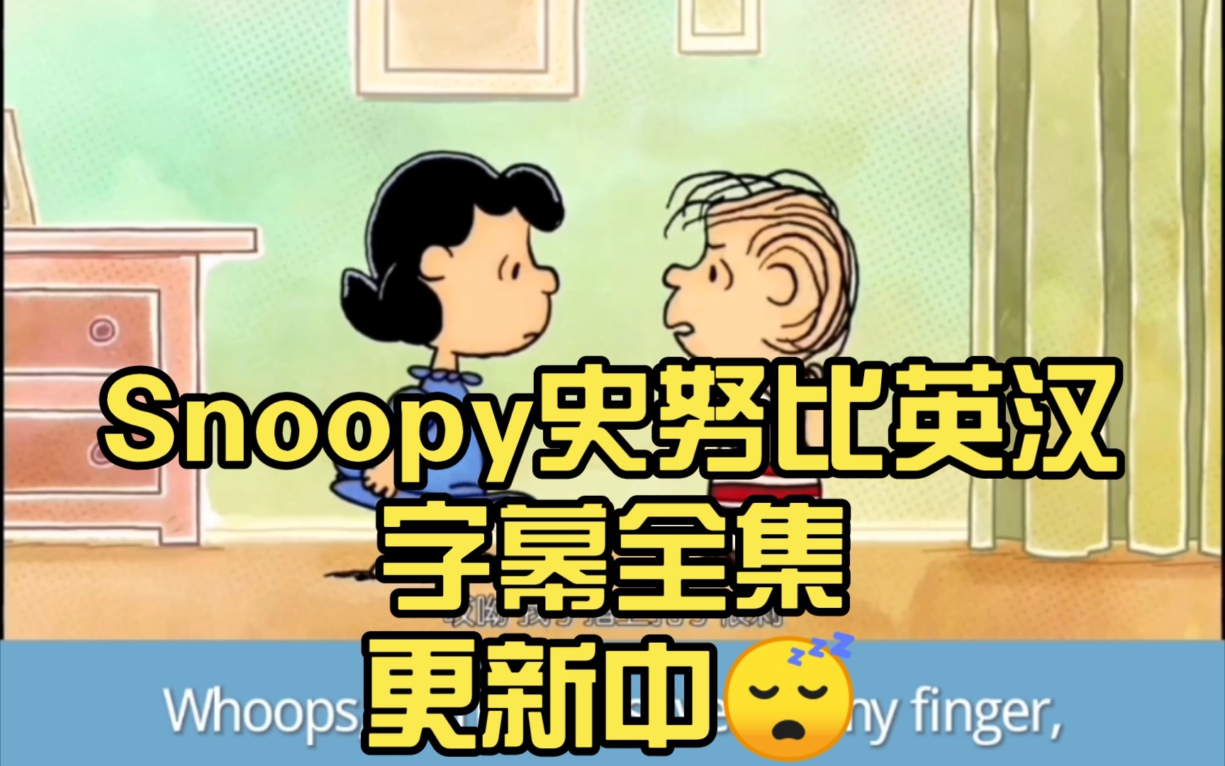 [图]Snoopy史努比英汉字幕全集更新中😴