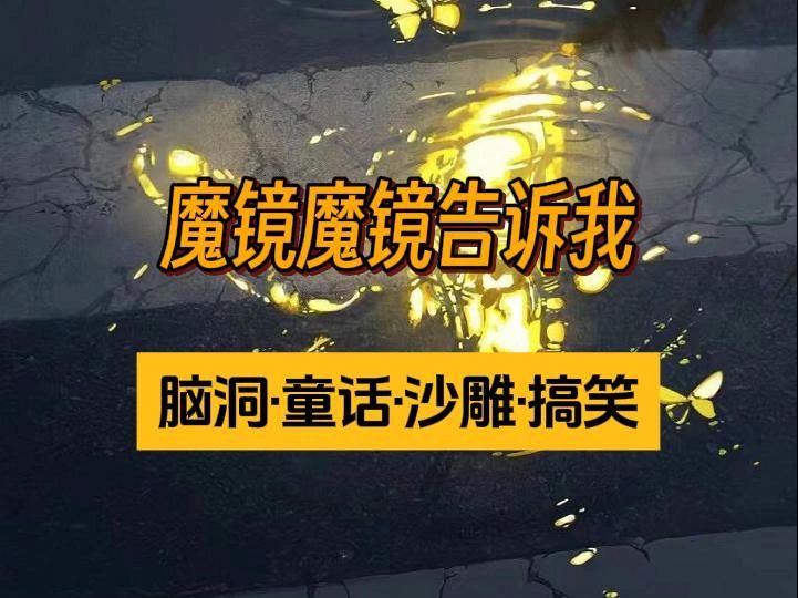 【完结文】魔镜魔镜告诉我哔哩哔哩bilibili