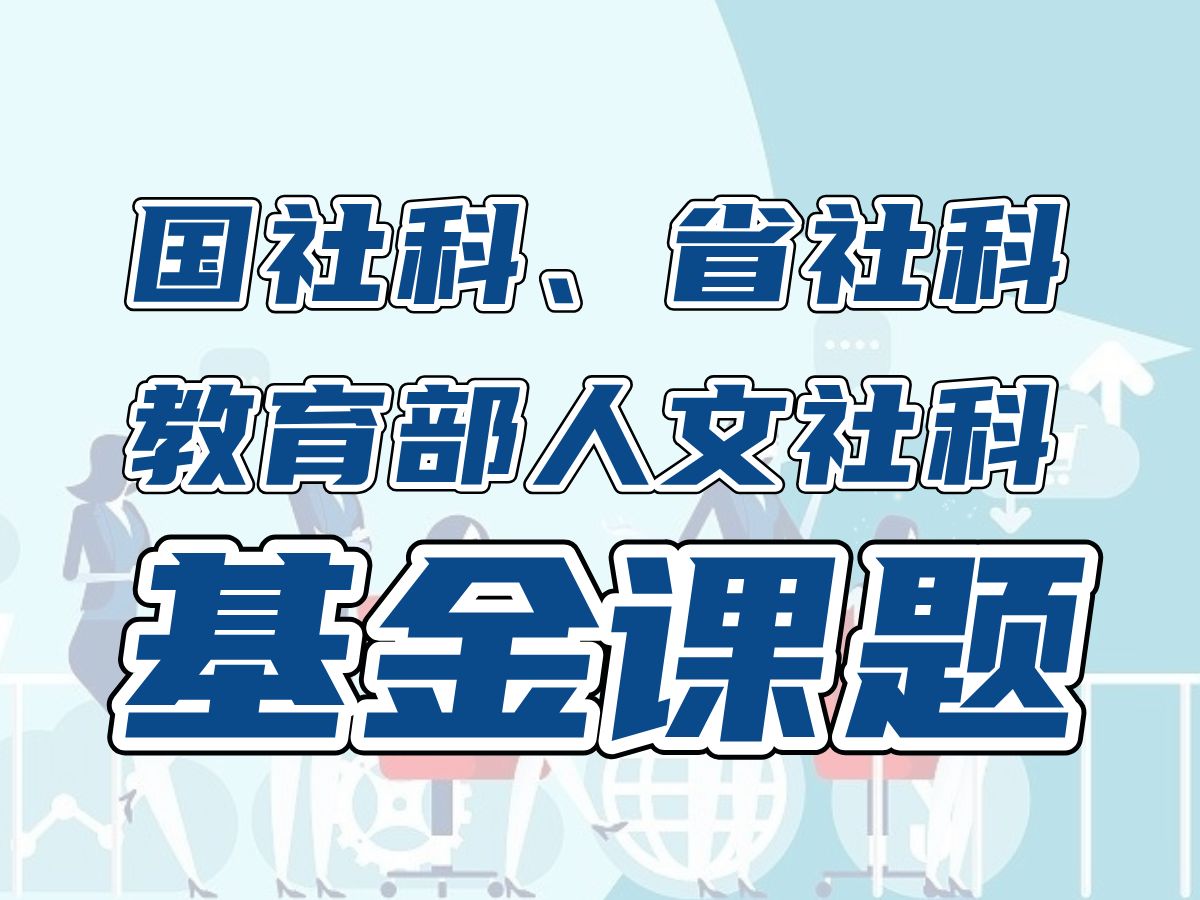 1小时搞定国社科选题!省部级国家级社科基金课题的选题思路与套路!国家社科基金省级社科基金教育部人文社科课题申报哔哩哔哩bilibili