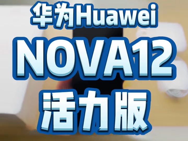 华为nova12手机 华为nova12是一款兼具时尚与全能的新品手机,外观独特、屏幕出色,.....哔哩哔哩bilibili