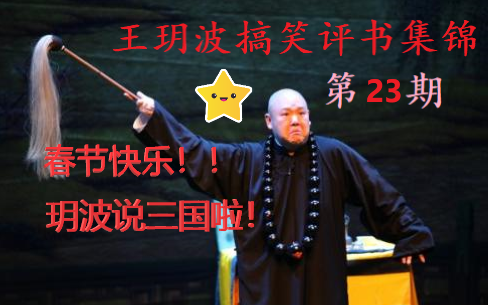 【王玥波评书搞笑集锦】春节超长特辑第23期 少有的绝活三国华容道（全程高能）_哔哩哔哩_bilibili
