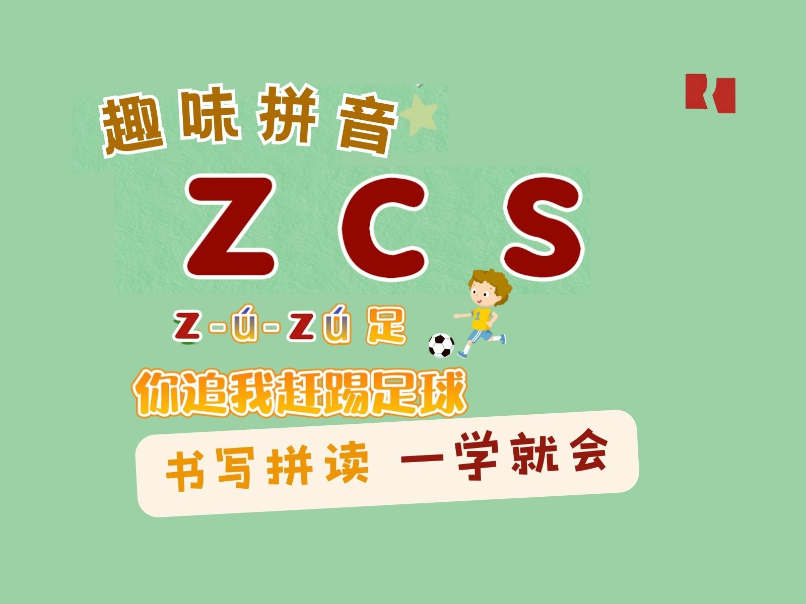 轻松学拼音 快乐拼读写!声母 z c s哔哩哔哩bilibili